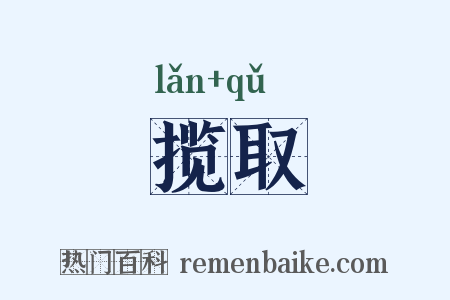 揽取是什么意思的图片